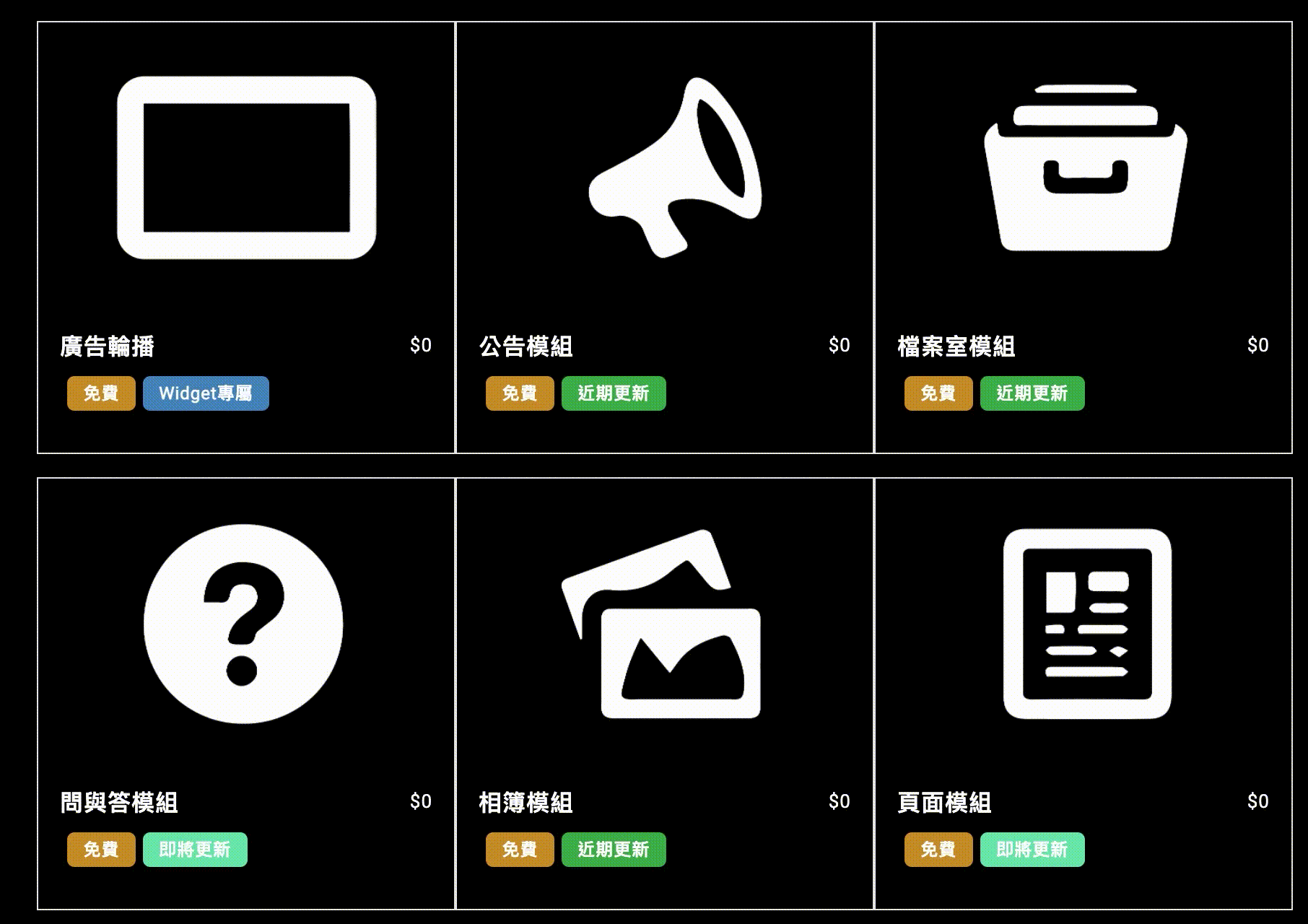 功能模組市集選購模組 功能模組市集選購模組